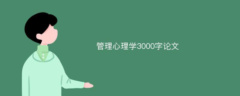 管理心理学3000字论文