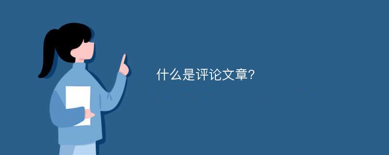 什么是评论文章?