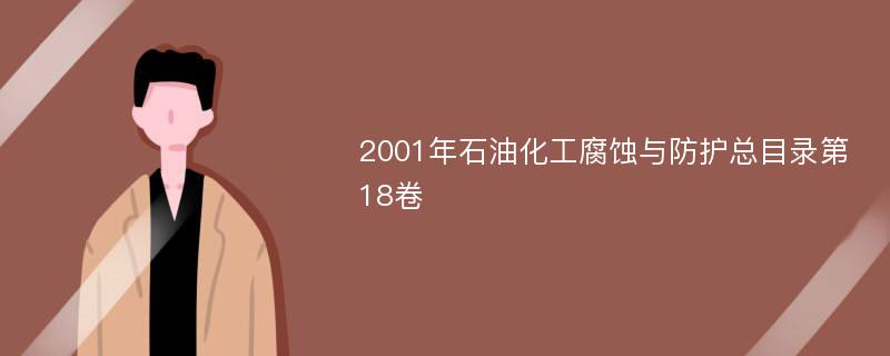 2001年石油化工腐蚀与防护总目录第18卷