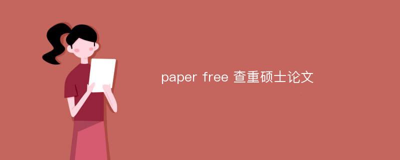 paper free 查重硕士论文