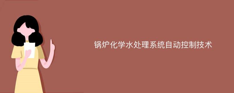 锅炉化学水处理系统自动控制技术