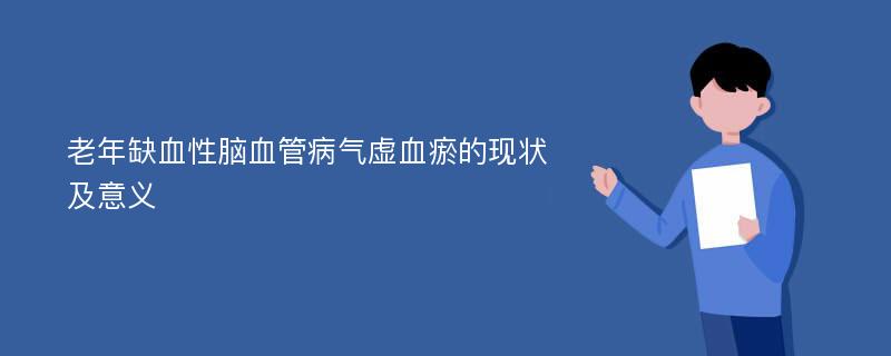 老年缺血性脑血管病气虚血瘀的现状及意义