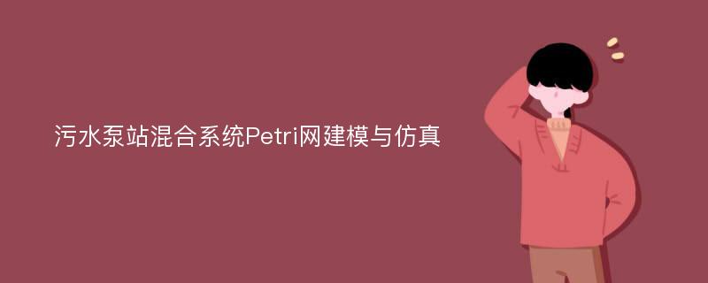 污水泵站混合系统Petri网建模与仿真