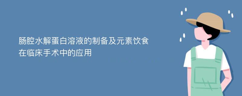 肠腔水解蛋白溶液的制备及元素饮食在临床手术中的应用