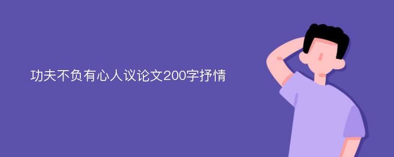 功夫不负有心人议论文200字抒情