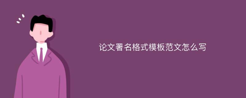 论文署名格式模板范文怎么写