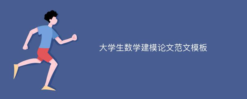 大学生数学建模论文范文模板