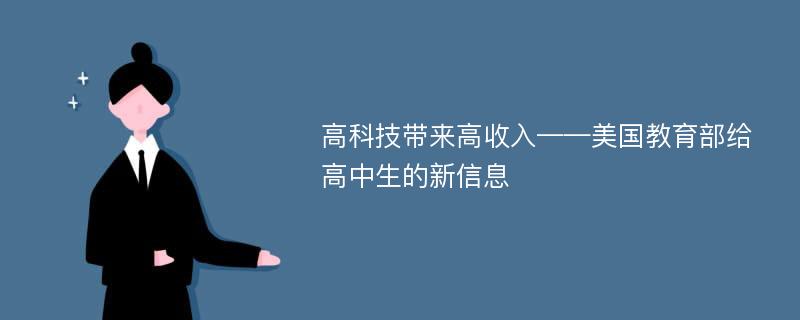 高科技带来高收入——美国教育部给高中生的新信息