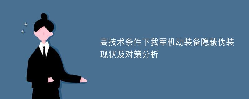 高技术条件下我军机动装备隐蔽伪装现状及对策分析