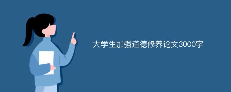 大学生加强道德修养论文3000字