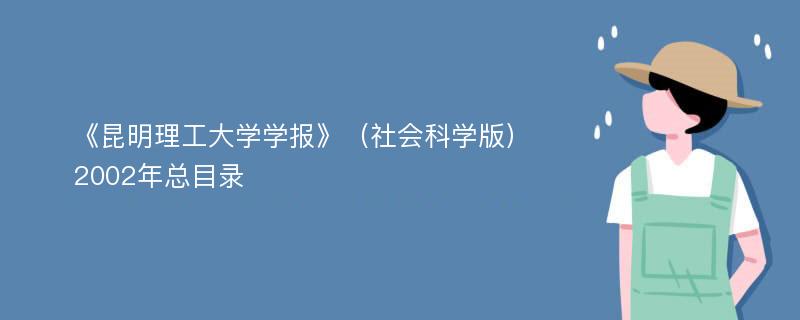 《昆明理工大学学报》（社会科学版）2002年总目录