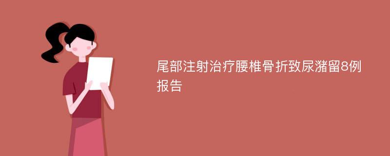 尾部注射治疗腰椎骨折致尿潴留8例报告