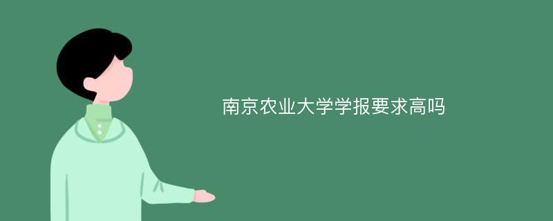 南京农业大学学报要求高吗