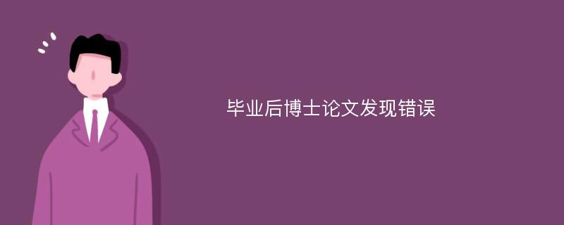 毕业后博士论文发现错误