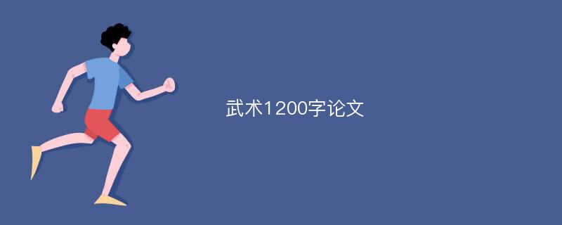 武术1200字论文