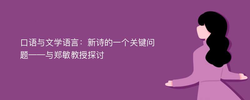 口语与文学语言：新诗的一个关键问题——与郑敏教授探讨