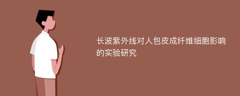 长波紫外线对人包皮成纤维细胞影响的实验研究