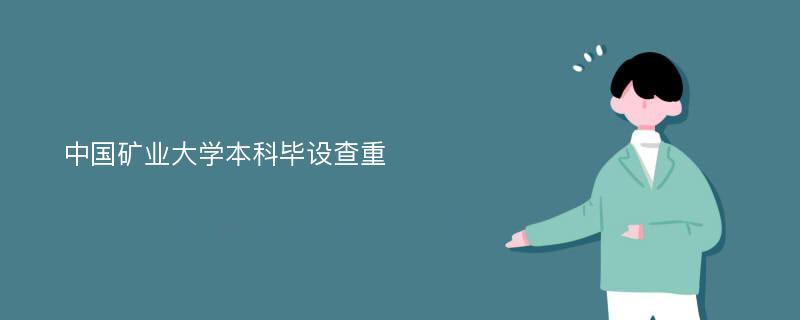 中国矿业大学本科毕设查重