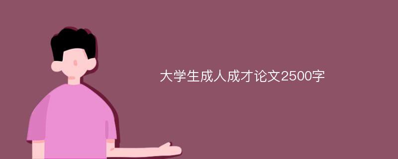 大学生成人成才论文2500字