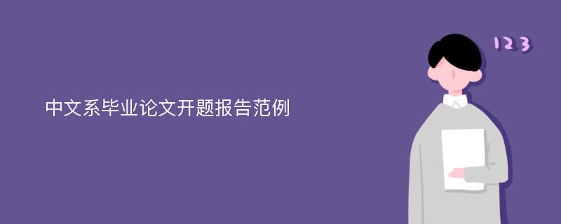 中文系毕业论文开题报告范例