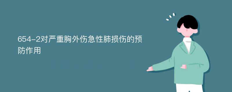 654-2对严重胸外伤急性肺损伤的预防作用