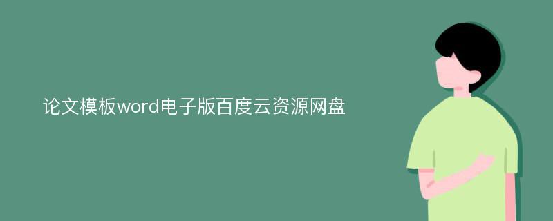 论文模板word电子版百度云资源网盘