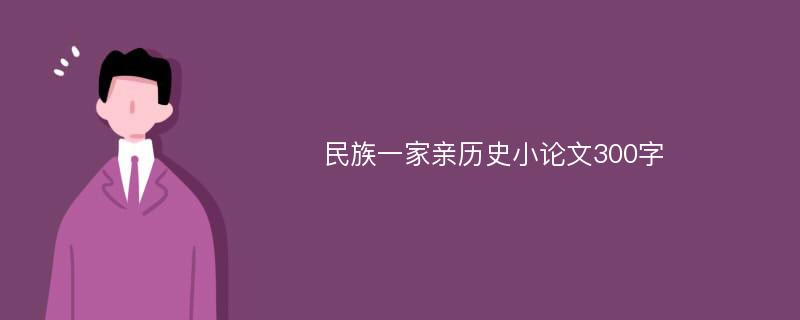 民族一家亲历史小论文300字