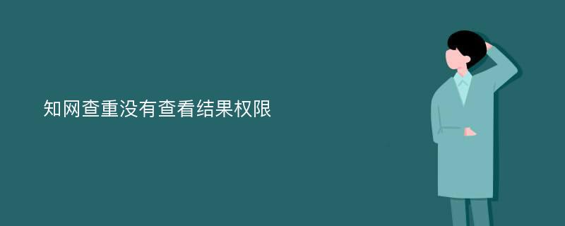 知网查重没有查看结果权限