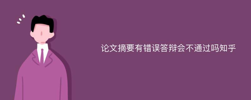 论文摘要有错误答辩会不通过吗知乎