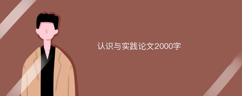 认识与实践论文2000字