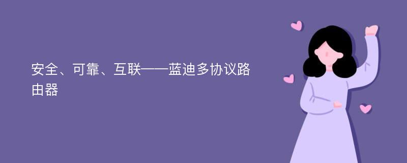 安全、可靠、互联——蓝迪多协议路由器