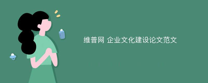 维普网 企业文化建设论文范文