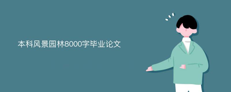 本科风景园林8000字毕业论文