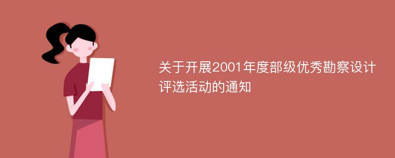 关于开展2001年度部级优秀勘察设计评选活动的通知