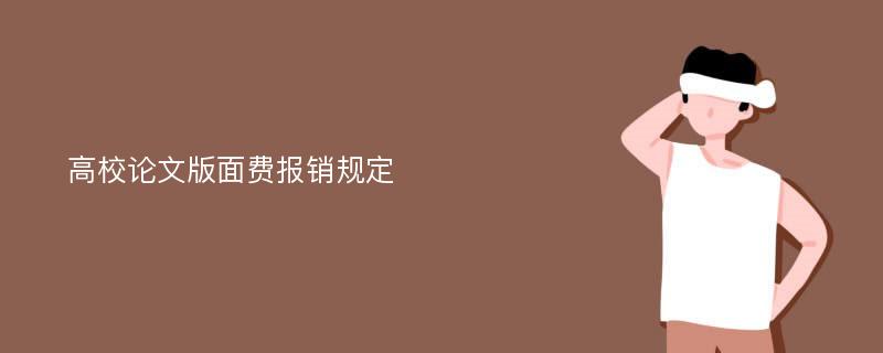 高校论文版面费报销规定