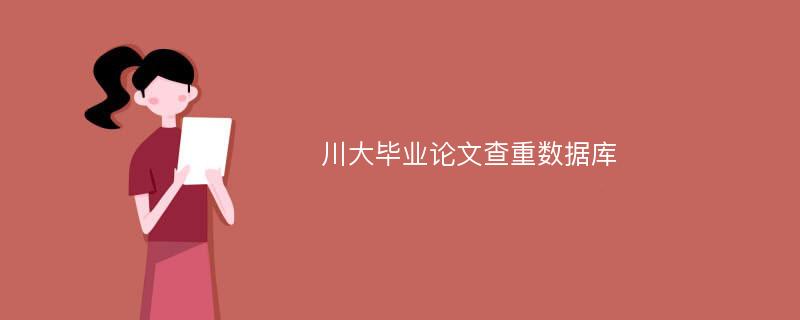 川大毕业论文查重数据库