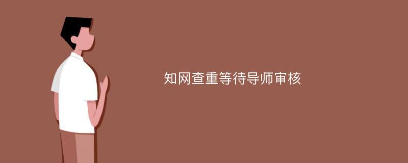 知网查重等待导师审核