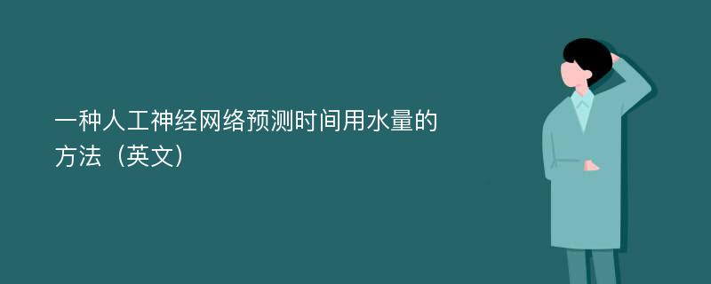 一种人工神经网络预测时间用水量的方法（英文）