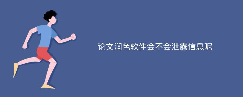 论文润色软件会不会泄露信息呢