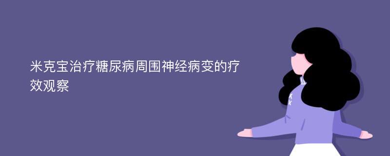 米克宝治疗糖尿病周围神经病变的疗效观察