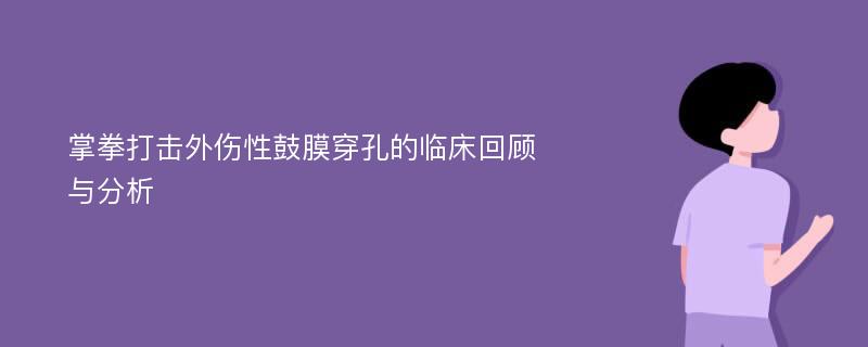 掌拳打击外伤性鼓膜穿孔的临床回顾与分析