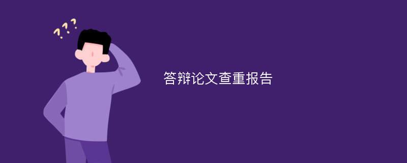 答辩论文查重报告