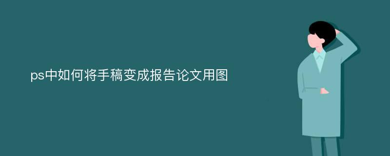 ps中如何将手稿变成报告论文用图