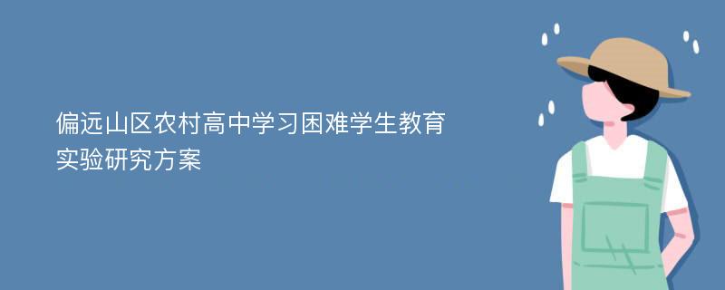 偏远山区农村高中学习困难学生教育实验研究方案