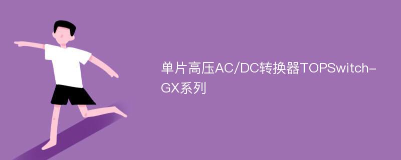 单片高压AC/DC转换器TOPSwitch-GX系列