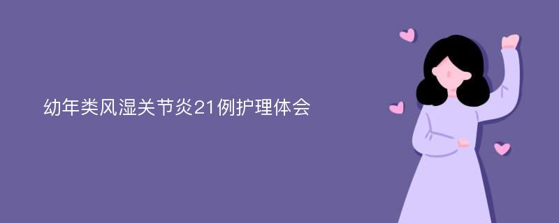 幼年类风湿关节炎21例护理体会