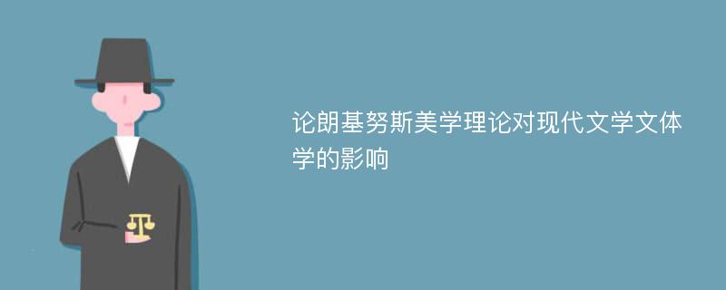 论朗基努斯美学理论对现代文学文体学的影响