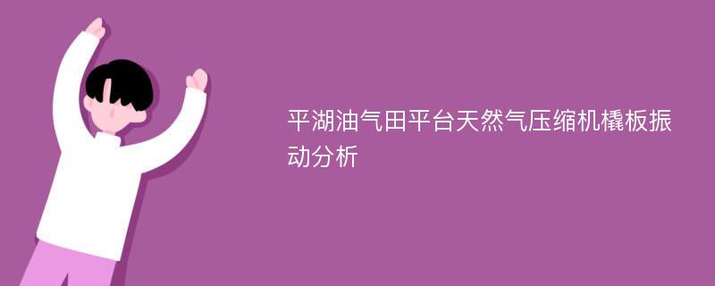 平湖油气田平台天然气压缩机橇板振动分析