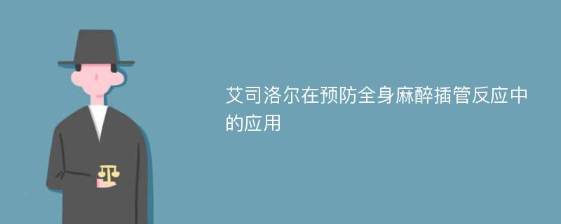 艾司洛尔在预防全身麻醉插管反应中的应用