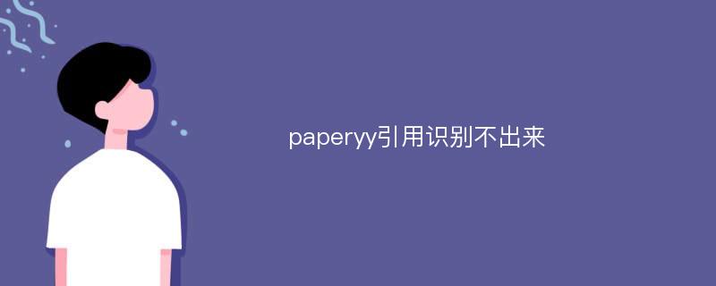 paperyy引用识别不出来